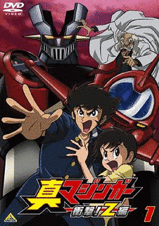 真マジンガー 衝撃! Z編の画像