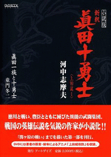新釈 眞田十勇士の画像