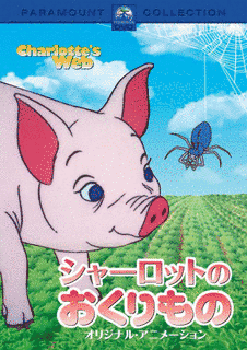 シャーロットのおくりものの画像