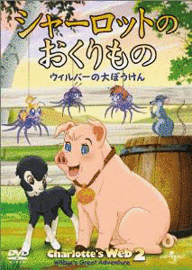 シャーロットのおくりもの ウィルバーの大ぼうけんの画像