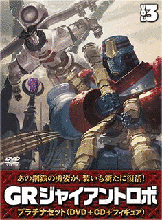 GR-GIANT ROBO-の画像