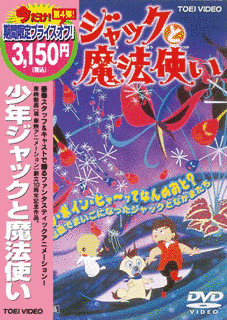 少年ジャックと魔法使いの画像
