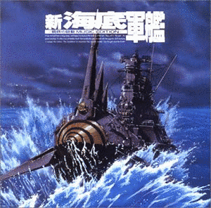 新海底軍艦の画像