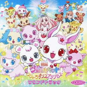 ジュエルペット スウィーツダンスプリンセスの画像