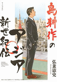 島耕作のアジア立志伝の画像