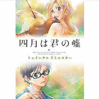 四月は君の嘘の画像