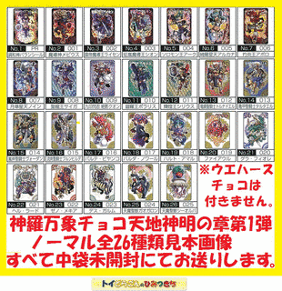 神羅万象チョコ 天地神明の章の画像