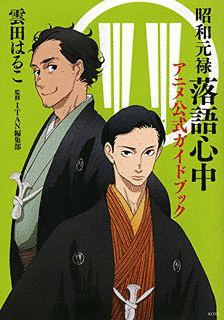 昭和元禄落語心中の画像