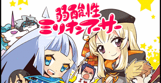 弱酸性ミリオンアーサーの画像
