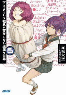 下ネタという概念が存在しない退屈な世界の画像