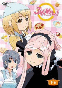 JKめし!の画像