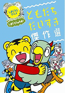 しまじろうのわお!の画像