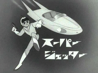 スーパージェッターの画像