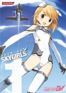 スカイガールズの画像