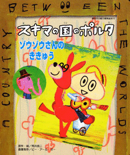 スキマの国のポルタの画像