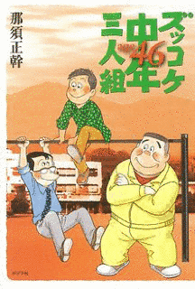 ズッコケ三人組の画像