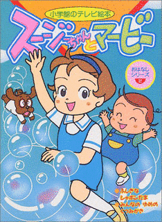 スージーちゃんとマービーの画像