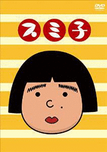 スミ子の画像
