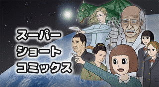 スーパーショートコミックスの画像