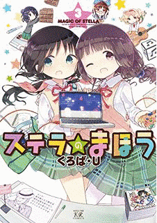 ステラのまほうの画像