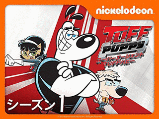 スーパーエージェント TUFFパピーの画像