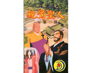 世界の光 親鸞聖人の画像