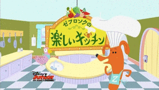 ゼフロンクの楽しいキッチンの画像