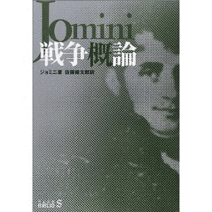 アントワーヌ＝アンリ・ジョミニの画像