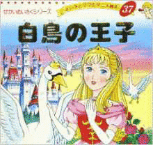 世界名作童話 白鳥の王子の画像