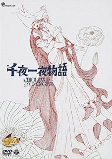 千夜一夜物語の画像