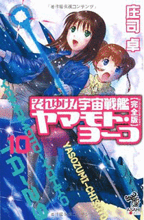 それゆけ!宇宙戦艦ヤマモト・ヨーコの画像