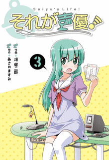 それが声優!の画像