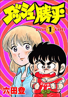 ダッシュ勝平の画像