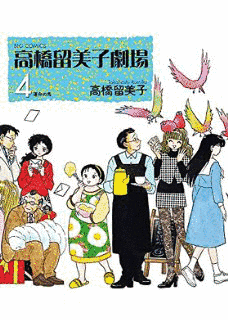 高橋留美子劇場の画像