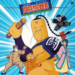 闘将!!拉麺男の画像