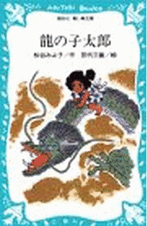 龍の子太郎の画像