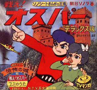 戦え!オスパーの画像