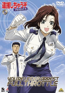 逮捕しちゃうぞの画像