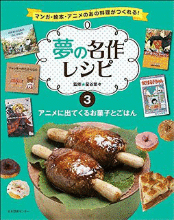 楽しく作る!!童話に出てくるお菓子の絵本の画像