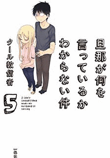 旦那が何を言っているかわからない件の画像