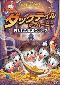 ダックテイル・ザ・ムービー/失われた魔法のランプの画像