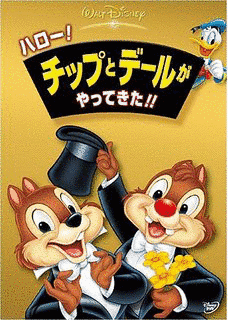 チップとデールの大作戦の画像