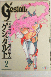 超獣伝説ゲシュタルトの画像