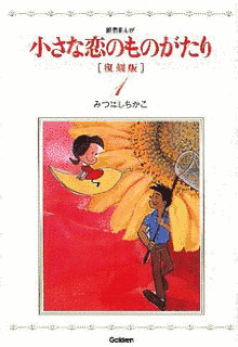 小さな恋のものがたりの画像