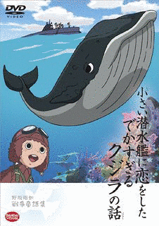 小さい潜水艦に恋をしたでかすぎるクジラの話の画像