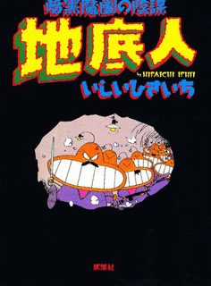 地底人の画像