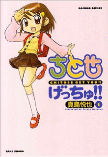 ちとせげっちゅ!!の画像