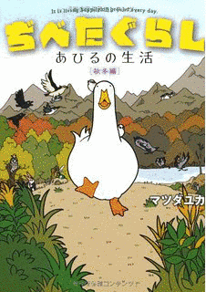 ぢべたぐらし あひるの生活の画像
