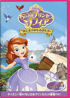 ちいさなプリンセス ソフィアの画像