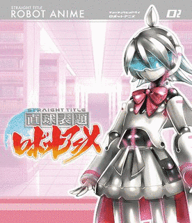直球表題ロボットアニメの画像